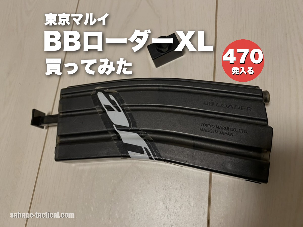 【6年愛用】東京マルイ BBローダーXLを買ってみた僕のレビュー