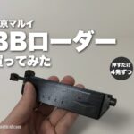 東京マルイ BBローダー No.108 を買ってみた