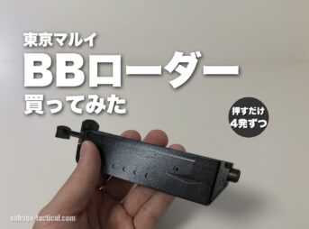【6年愛用】東京マルイ BBローダーを買ってみた僕のレビュー|使い方も