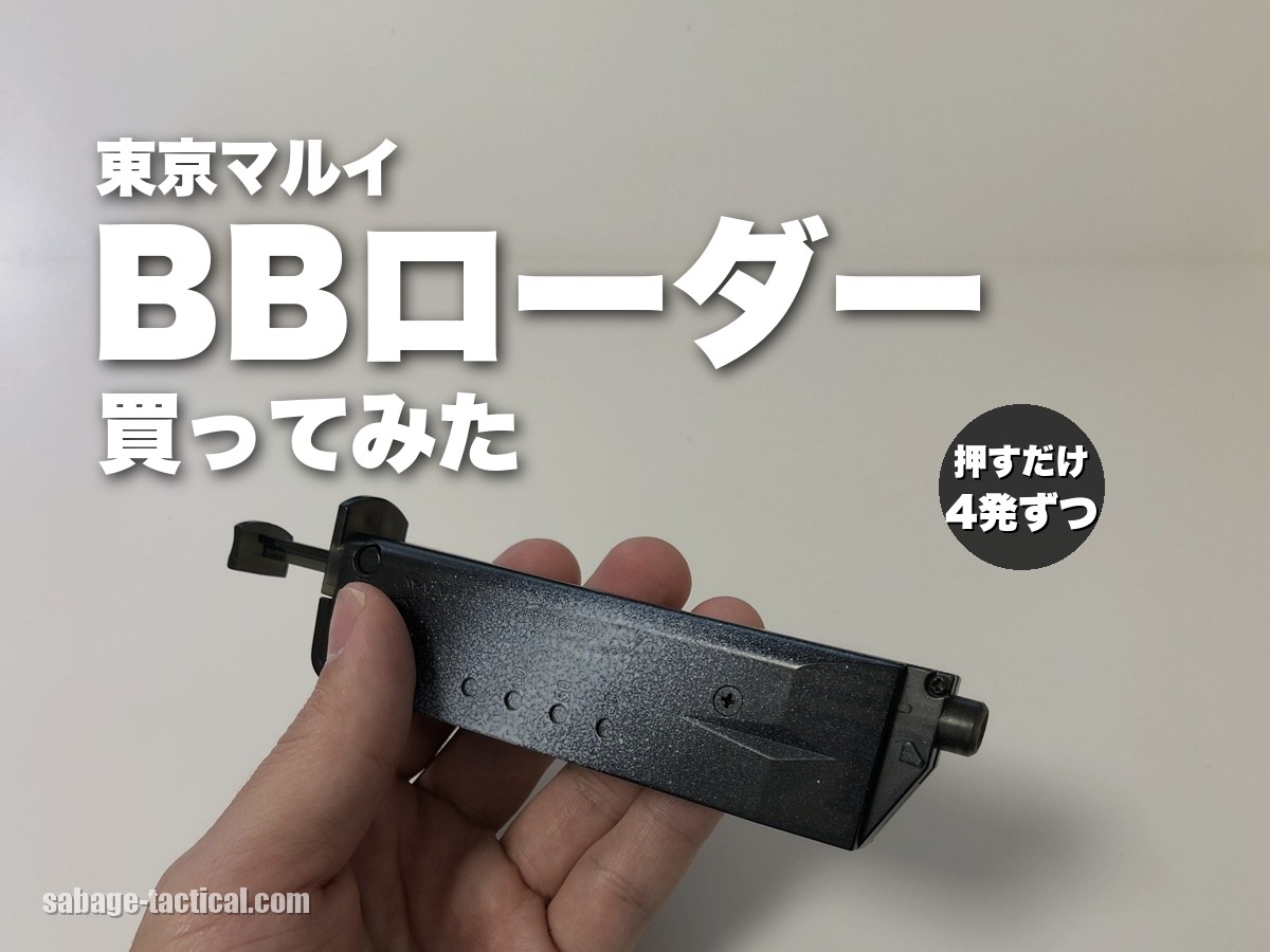 【6年愛用】東京マルイ BBローダーを買ってみた僕のレビュー|使い方も