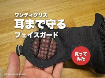 OneTigris（ワンティグリス）のフェイスガードを買ってみた僕のレビュー｜耳まで守れる