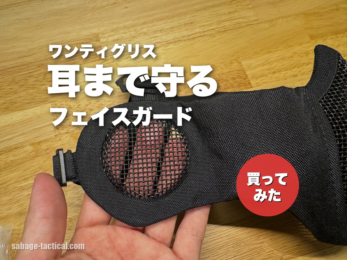 OneTigris(ワンティグリス)のフェイスガードを買ってみた僕のレビュー|耳まで守れる