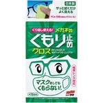 ソフト99 くり返し使えるメガネのくもり止めクロス