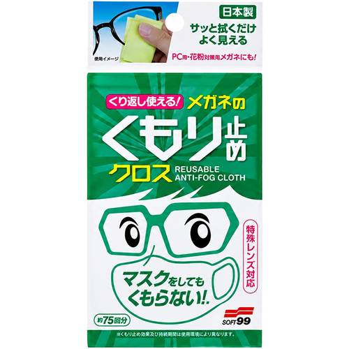 ソフト99 くり返し使えるメガネのくもり止めクロス
