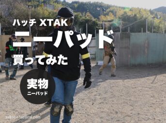 HATCH（ハッチ）XTAK ニーパッドを買ってみた僕のレビュー