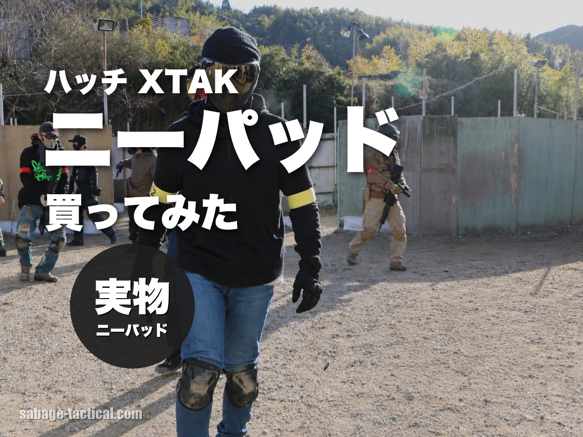 HATCH（ハッチ）XTAK ニーパッドを買ってみた僕のレビュー