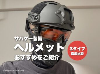 これ買い！サバゲー用タクティカルヘルメットおすすめ5選！種類も解説