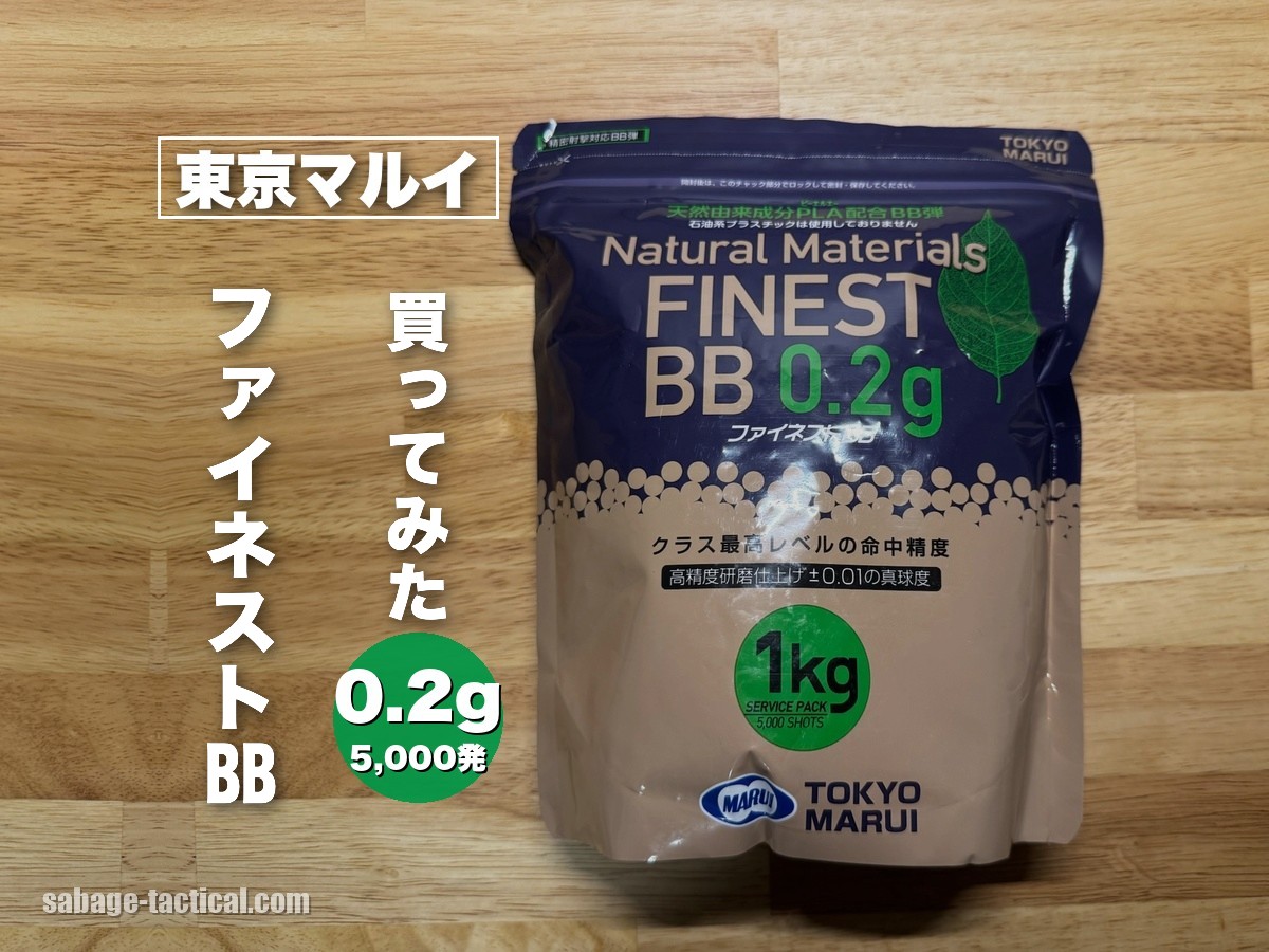 東京マルイ ファイネストBB弾 0.2g（1kg・5,000発）を買ってみた僕のレビュー｜屋外で使える？分解は？