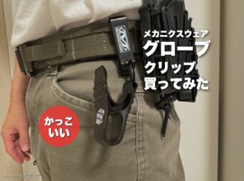 【かっこいい】メカニクス グローブクリップを買ってみた僕のレビュー