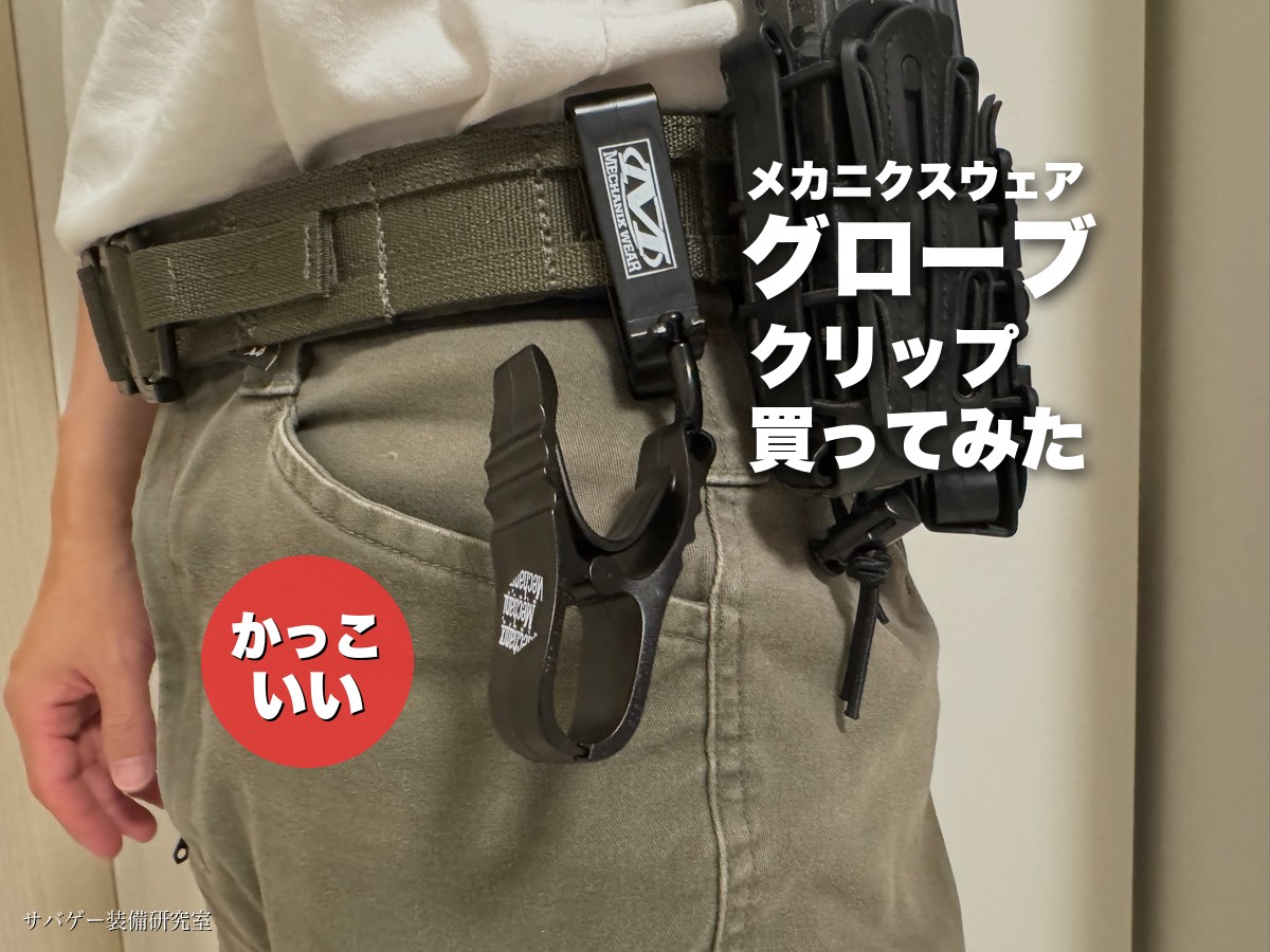 【かっこいい】メカニクス グローブクリップを買ってみた僕のレビュー