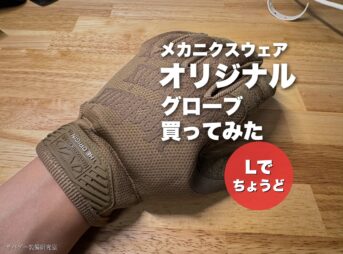 【Lでちょうど】メカニクスグローブ オリジナルを買ってみた僕のレビュー