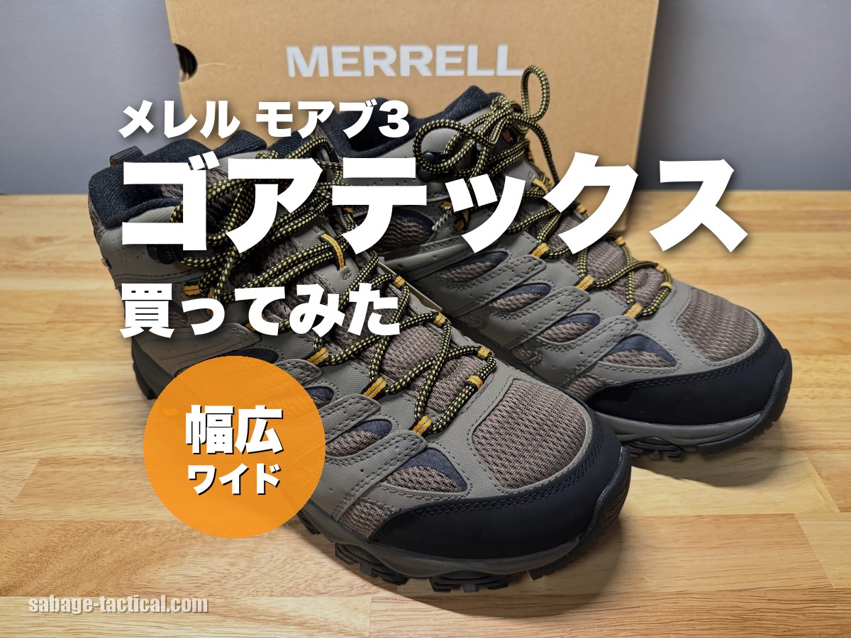 メレル モアブ3 ゴアテックス ワイドを買ってみた僕のレビュー