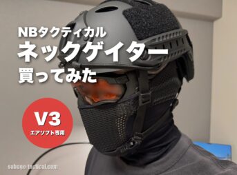 NB Tacticalのネックゲイター V3を買ってみた僕のレビュー