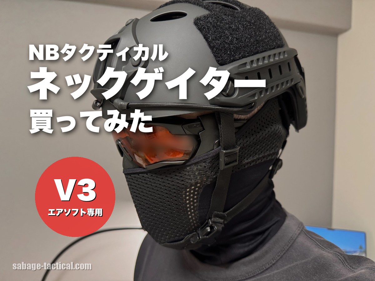 NB Tacticalのネックゲイター V3を買ってみた僕のレビュー