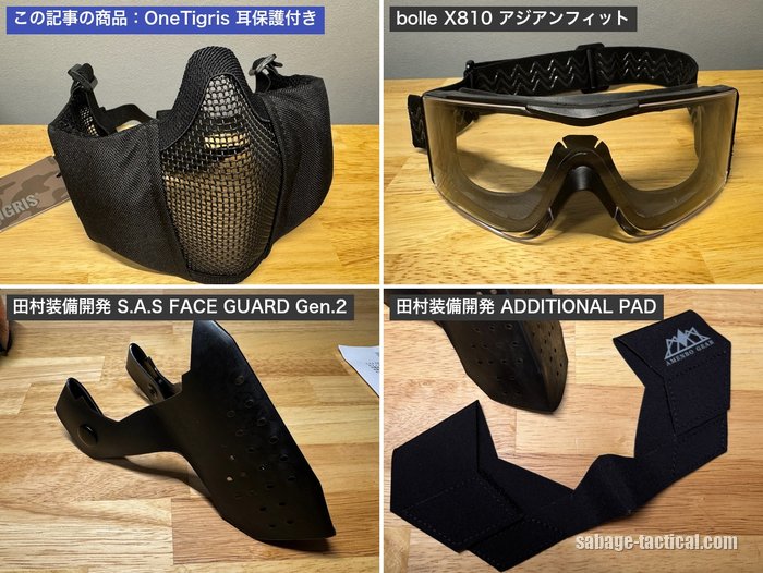 管理人が買ったフェイスガードとゴーグル(OneTigris 耳保護付き メッシュ フェイスガード・bolle X810 アジアンフィット・田村装備開発 S.A.S FACE GUARD Gen.2・ADDITIONAL PAD)