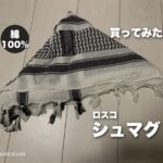 Rothco シュマグ（白黒）を床に三角に折って置いたアイキャッチ