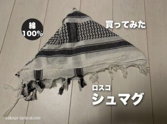 ロスコ シュマグを買ってみた僕のレビュー|白黒のアフガンストール