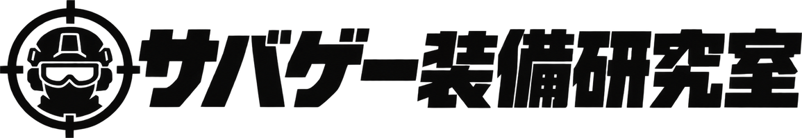 サバゲー装備研究室