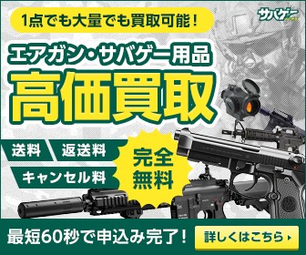 エアガン・サバゲー用品の高価買取 サバゲータウン