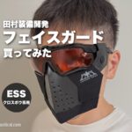 田村装備開発のS.A.S FACE GUARD Gen.2とADDITIONAL PADを着けた顔（アイキャッチ・目元はぼかし）