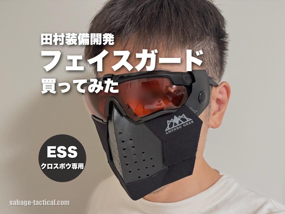 田村装備開発のS.A.S FACE GUARD Gen.2とADDITIONAL PADを買ってみたのでレビュー