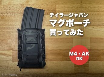 テイラージャパン ライフル マガジンポーチを買ったのでレビュー