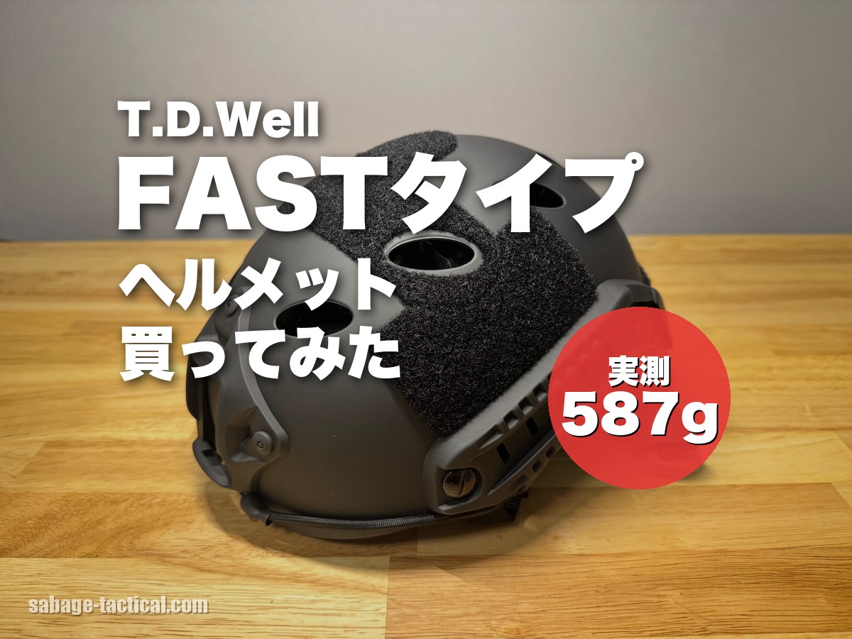 T.D.WellのFASTタイプヘルメットを買ってみた僕のレビュー