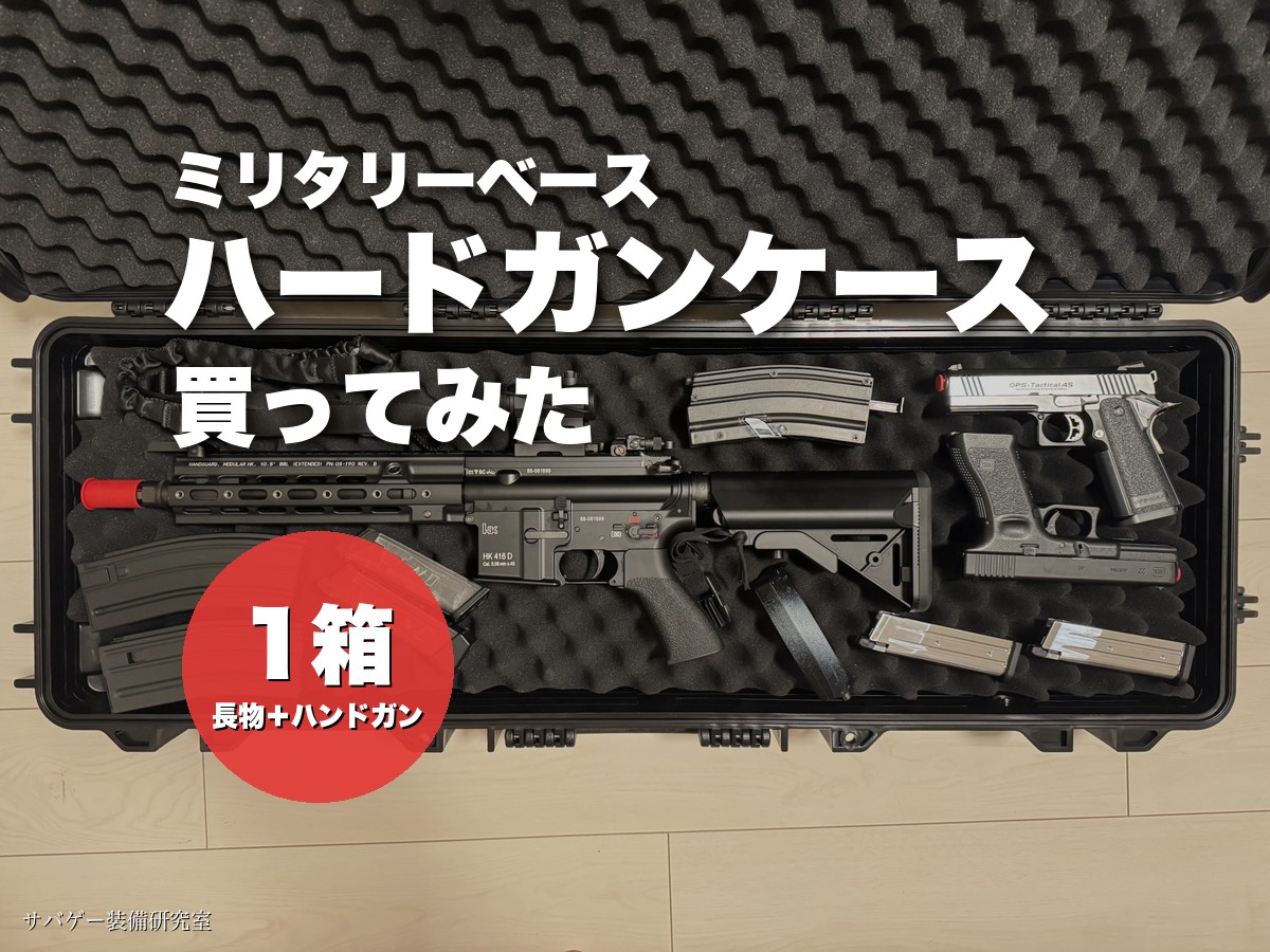 ミリタリーベース ワイドライフル ハードガンケースを買ってみた僕のレビュー【長物もハンドガンも1箱で1万円以下】